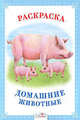 Домашние животные. Раскраска, 