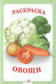 Овощи. Раскраска, 