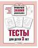 Проверяем знания дошкольника. Тесты для детей 3 лет, Елена Синякина, Светлана Синякина 
