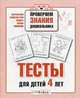 Тесты для детей 4 лет. Математика, развитие речи, память, логика, внимание, Светлана Синякина, Елена Синякина 