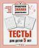 Тесты для детей 5 лет. Математика, развитие речи, память, логика, внимание, Светлана Синякина, Елена Синякина 