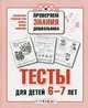 Тесты для детей 6-7 лет. Математика, развитие речи, память, логика, внимание, Елена Синякина, Светлана Синякина 