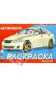РАСКРАСКА АВТОМОБИЛИ. ВЫПУСК 3 (Стрекоза), 