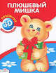 Объемная аппликация. Плюшевый мишка. (Стрекоза), И. Литошенко 