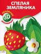 Объемная аппликация. Спелая земляника. (Стрекоза), 
