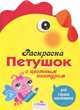 Раскраска Петушок с цветным контуром. Для самых маленьких, Вовикова О. 