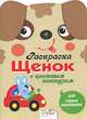 Раскраска Щенок с цветным контуром. Для самых маленьких, Вовикова О. 