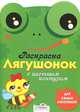 Раскраска Лягушонок с цветным контуром. Для самых маленьких, Вовикова О. 