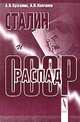 Сталин и распад СССР, Бузгалин Александр Владимирович 