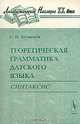Теоретическая грамматика датского языка: Синтаксис, С. Н. Кузнецов 