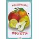Раскраска. Фрукты., 