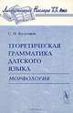 Теоретическая грамматика датского языка: Морфология, С. Н. Кузнецов 