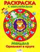 Раскраска с наклейками. Мандала. Орнамент в круге. Вып. 2. Желтая книжка, 