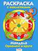 Раскраска с наклейками. Мандала. Орнамент в круге. Вып. 4. Голубая книжка, 