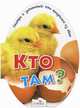 Кто там? Смотри и запоминай кто вылупился из яйца. Для детей до 3 лет, Калугина М. 