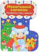 Новогодний сапожок. Раскраски, игры, задания., Терентьева Н. 