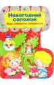 Новогодний сапожок. Игры, лабиринты, головоломки, Терентьева Н. 
