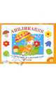 Занятия дома и в детском саду. Для детей 3-4 лет. Аппликация. Выпуск 1, Лариса Маврина 