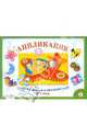 Занятия дома и в детском саду. Для детей 3-4 лет. Аппликация. Выпуск 2, Лариса Маврина 