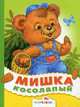 Мишка косолапый/Кроха, 