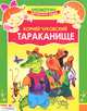 Тараканище, Корней Чуковский 