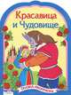 Красавица и чудовище. Сказка-раскраска, 