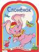 Слоненок. Сказка-раскраска, 
