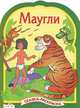 Маугли - (РАСКРАСКА по сказкам с вырубкой и цветными иллюстрациями), 