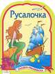 СКАЗКА-РАСКРАСКА. Русалочка. НОВ, раскраска 