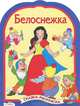 Сказка-раскраска "Белоснежка", 
