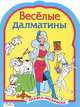 Веселые далматины. Сказка-раскраска, 