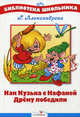Как Кузька с Нафаней Дрему победили, Александрова Галина Владимировна 