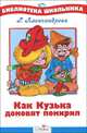 Как Кузька домовят помирил. Сказочная повесть /Художник А.Шахгелдян - (Библиотека школьника), Галина Владимировна Александрова 