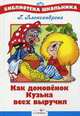 Как домовенок Кузька всех выручил, Александрова Галина Владимировна 