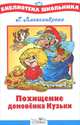 Похищение домовенка Кузьки, Галина Владимировна Александрова 