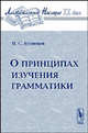 О принципах изучения грамматики - 2-е изд., П. С. Кузнецов 