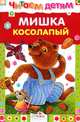 Мишка косолапый. Русские народные песенки и потешки, Маврина Л. 