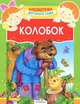 Колобок, Ушинский 
