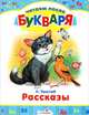 Читаем после букваря. Рассказы, Лев Николаевич Толстой 