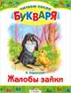 Жалобы зайки. Читаем после букваря, Ушинский Константин Дмитриевич 