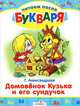 Домовенок Кузька и его сундучок. Читаем после букваря, Галина Владимировна Александрова 