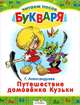 Путешествие домовенка Кузьки. Читаем после букваря., Галина Владимировна Александрова 