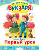 Первый урок. Читаем после букваря, Барто Агния Львовна 