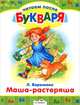 Маша-растеряша. Рассказы. Читаем после букваря, Пермяк Евгений Андреевич, Воронкова Любовь Федоровна 