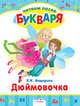 Читаем после букваря. Дюймовочка. Стойкий оловянный солдатик, Андерсен Ганс Христиан 