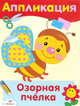 Аппликация "Озорная пчелка", 