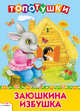 Топотушки. Заюшкина избушка, Капица О. 