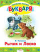 Читаем после букваря. Рычик и Ласка. Упрямый котенок, Чаплина Вера Васильевна, Белышев Иван 