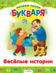 Голявкин, Зощенко: Читаем после букваря. Веселые истории, Зощенко Михаил Михайлович, Голявкин Виктор Владимирович 