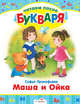 Софья Прокофьева: Читаем после букваря. Маша и Ойка, Прокофьева Софья Леонидовна 